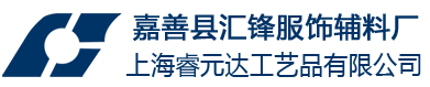 汇锋服饰辅料厂